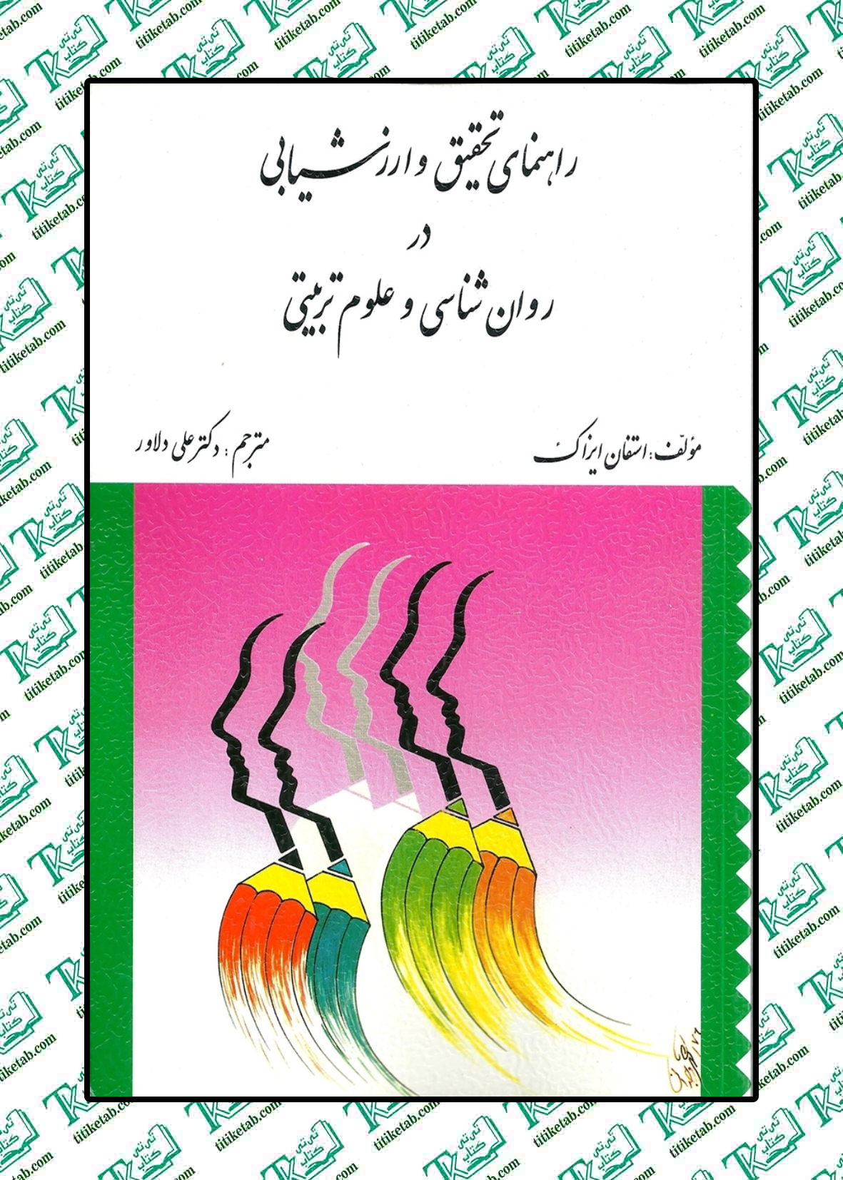 راهنمای تحقیق و ارزشیابی در روان شناسی و علوم تربیتی استفان ایزاك ترجمهی علی دلاور نشر ارسباران
