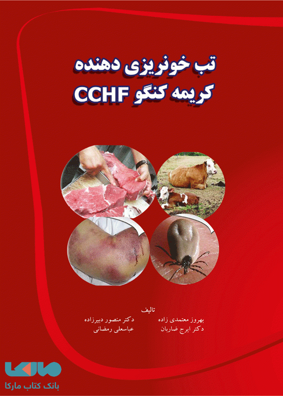 تب خونریزی دهنده کریمه کنگو CCHF نشر جامعه نگر