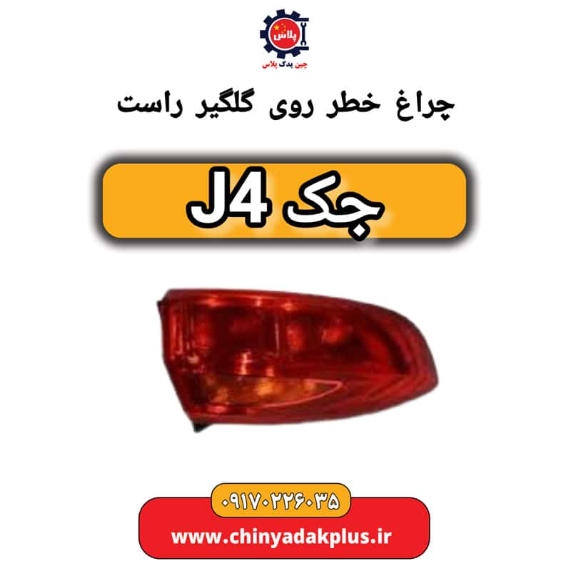 چراغ خطر روی گلگیر راست جک J4