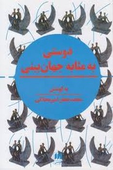 دوستی به مثابه جهان‌بینی: نگرشی نوین به مقوله‌ی دوستی در تمدن اسلامی و سیاست جهانی | مرکز فرهنگی آبی