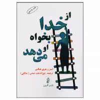 کتاب از خدا بخواه او می‌ دهد اثر استر و جری هیکس انتشارات البرز