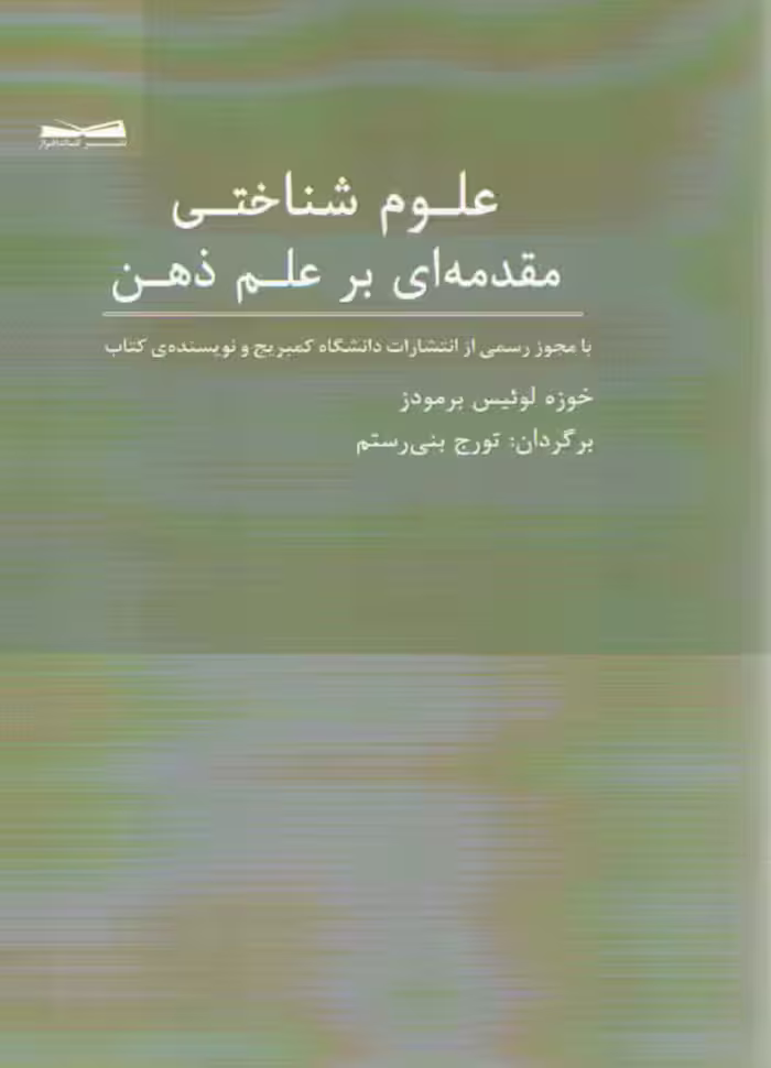 خرید کتاب علوم شناختی مقدمه ای بر علم ذهن — کتابسرای طه