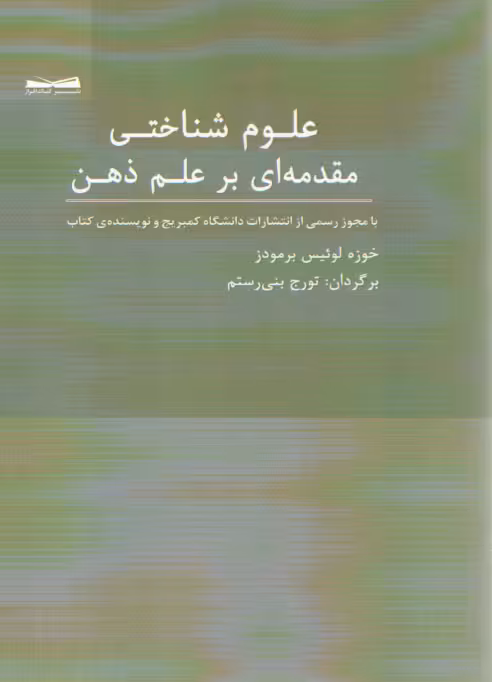 خرید کتاب علوم شناختی مقدمه ای بر علم ذهن — کتابسرای طه
