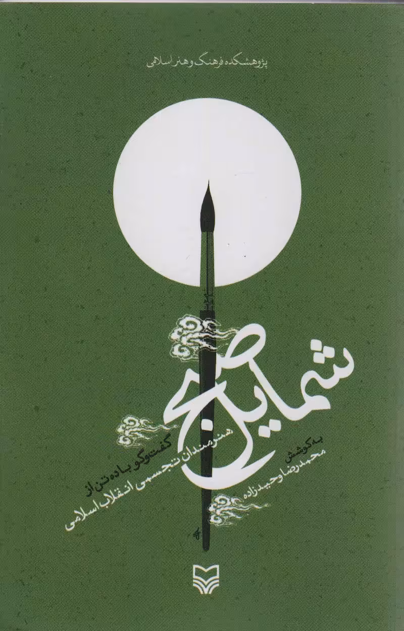 شمایل صبح (گفت و گو با ده تن از هنرمندان تجسمی انقلاب اسلامی) - ناشربوک | خرید آنلاین کتاب