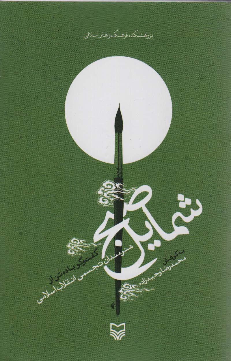شمایل صبح (گفت و گو با ده تن از هنرمندان تجسمی انقلاب اسلامی) - ناشربوک | خرید آنلاین کتاب