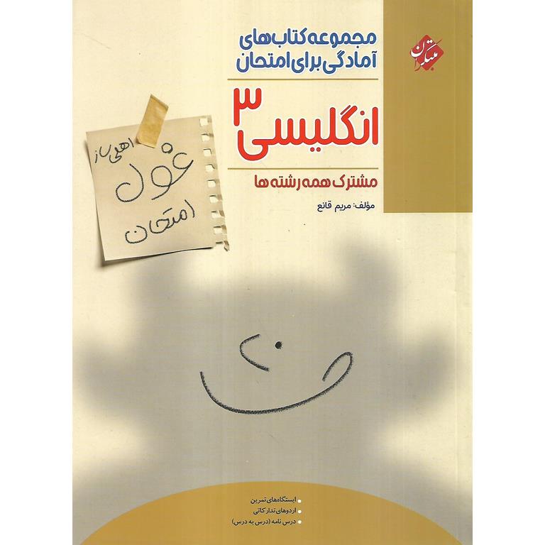 انگلیسی دوازدهم (اهلی ساز غول امتحان) مبتکران