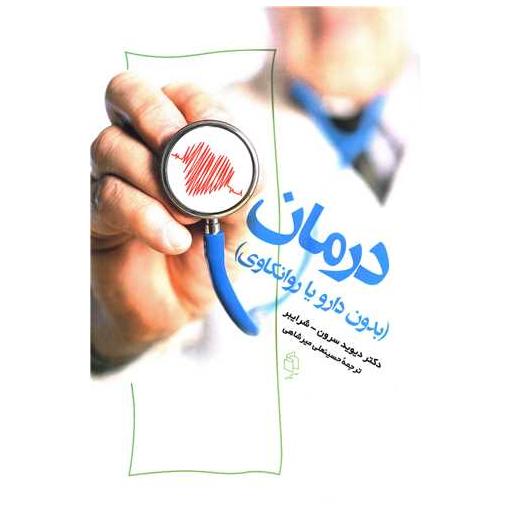 کتاب درمان (بدون دارو یا روانکاوی) اثر دیوید سرون