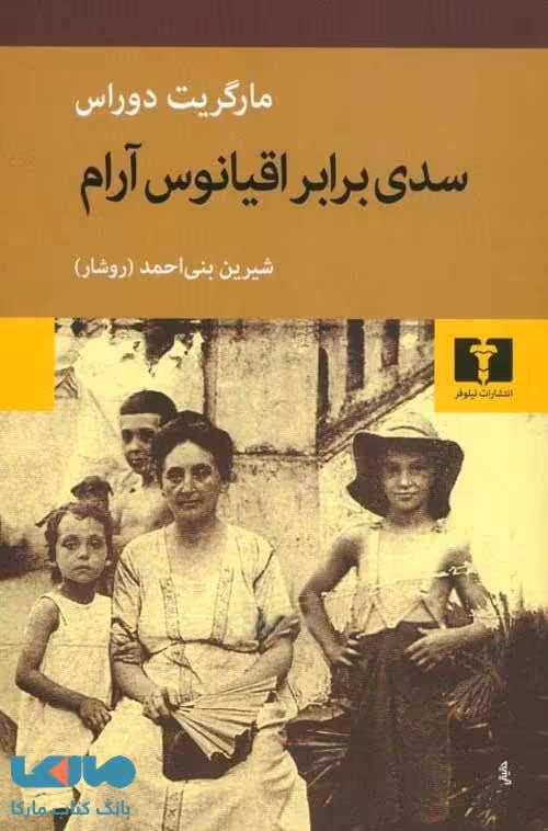 سدی برابر اقیانوس آرام نشر نیلوفر