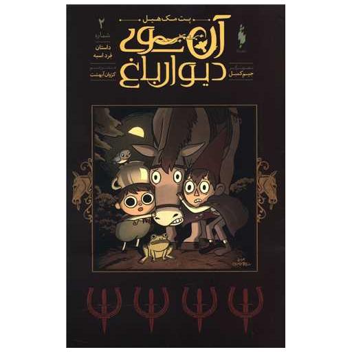 کتاب آن سوی دیوار باغ (2)(داستان فرد اسبه) اثر پت مک هیل