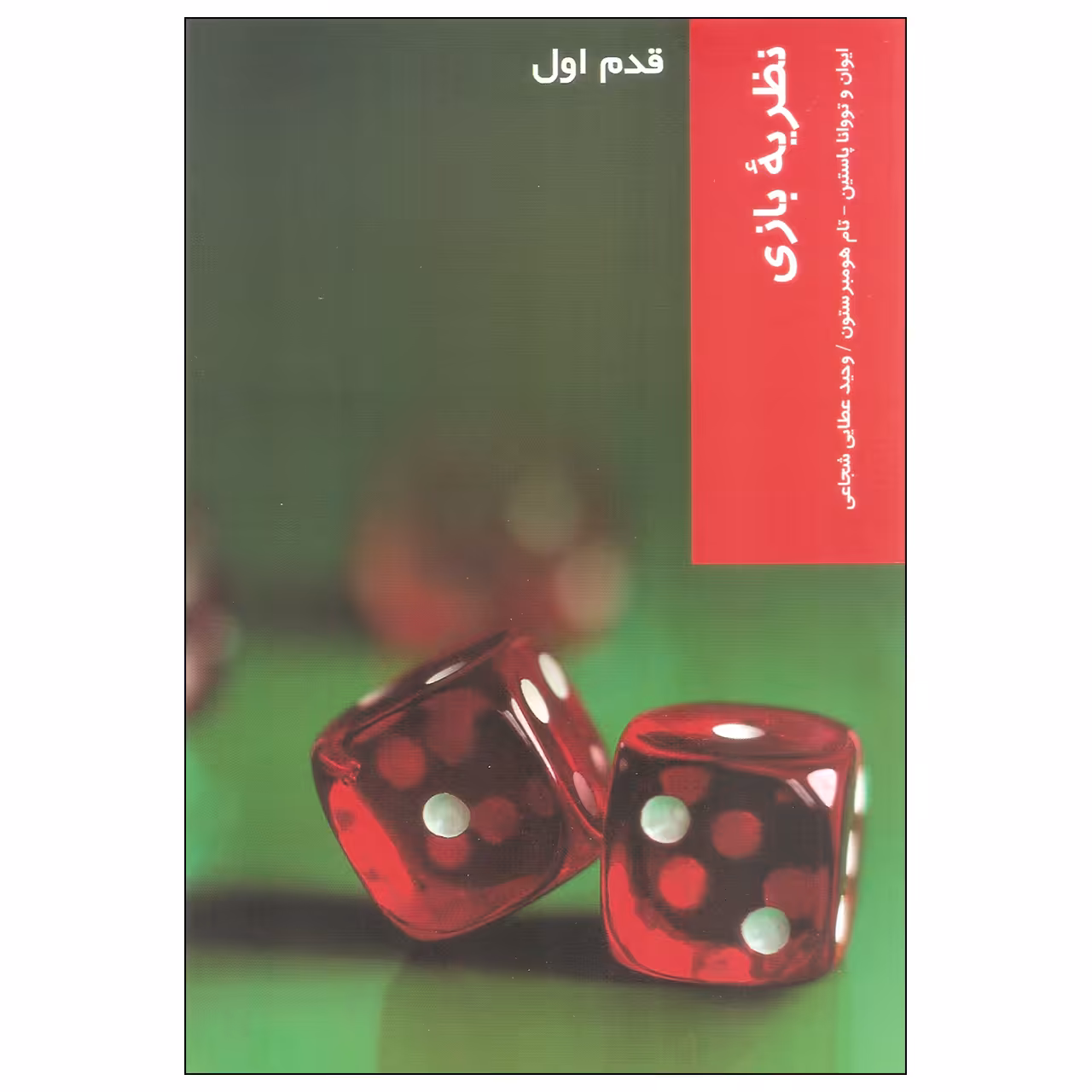 کتاب نظریه بازی اثر جمعی از نویسندگان نشر شیرازه
