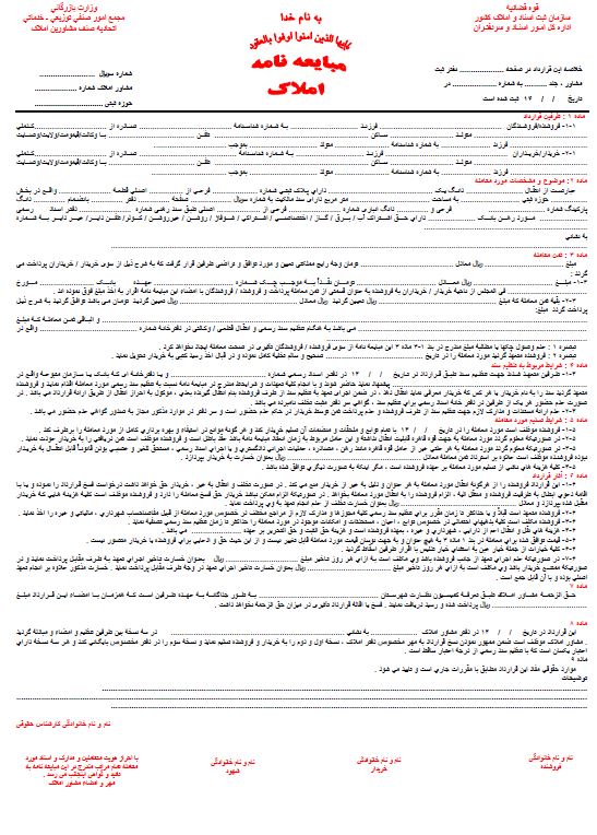 دانلود فرم خام رسمی مبایعه نامه 1404