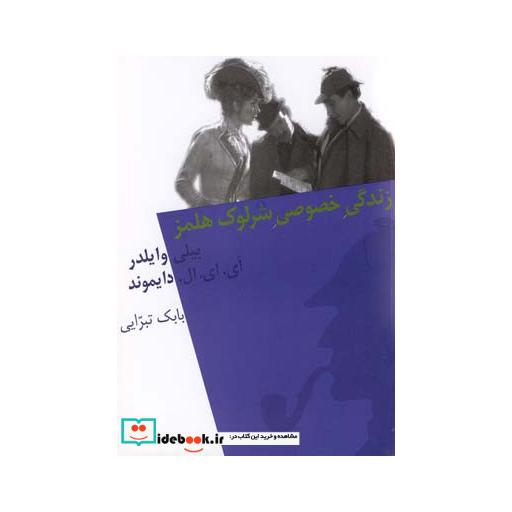 کتاب زندگی خصوصی شرلوک هلمز