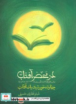 قیمت و خرید کتاب در محضر آفتاب چهارده خورشید،یک آفتاب | ایده بوک