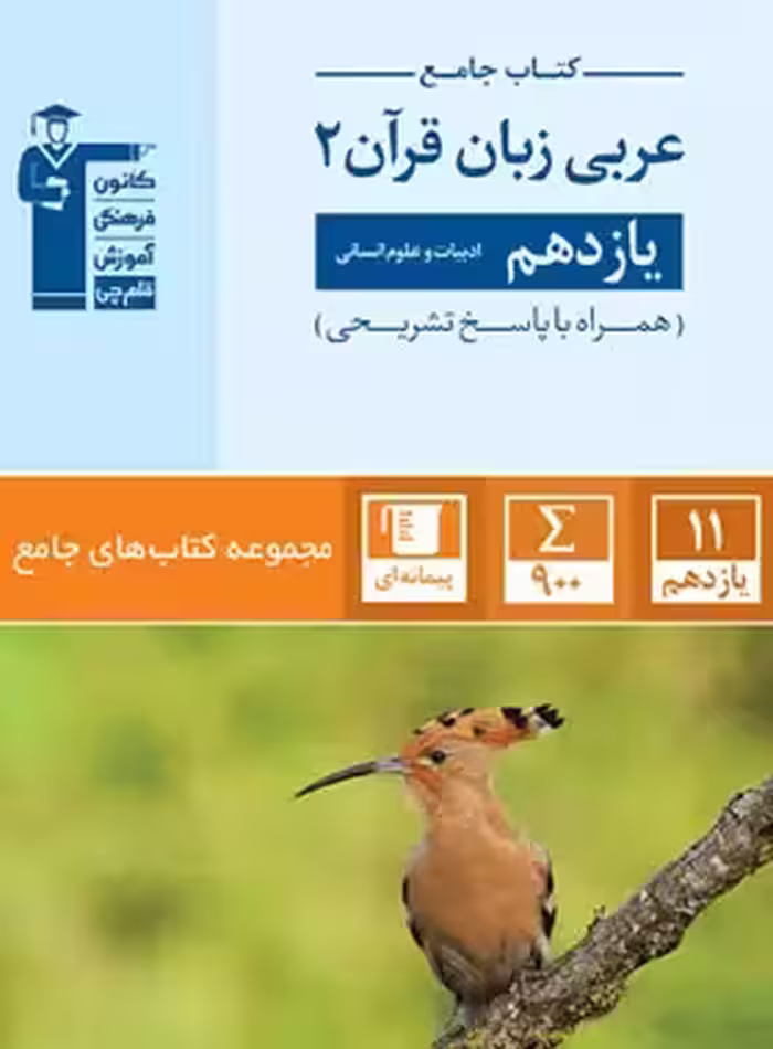 جامع عربی یازدهم انسانی قلم چی | چی بخونم
