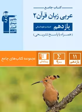 جامع عربی یازدهم انسانی قلم چی | چی بخونم
