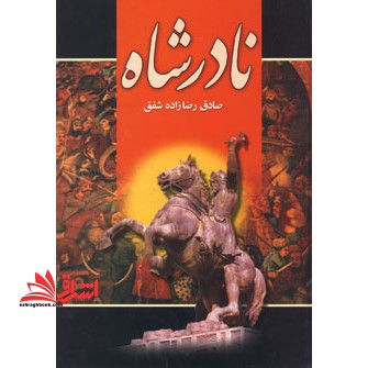 نادرشاه - فروشگاه کتاب اشراق