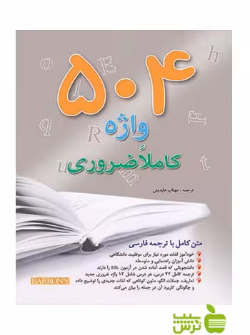 504 واژه کاملا ضروری اندیشه رفیع - سیب ترش - SibTorsh مهتاب عابدینی