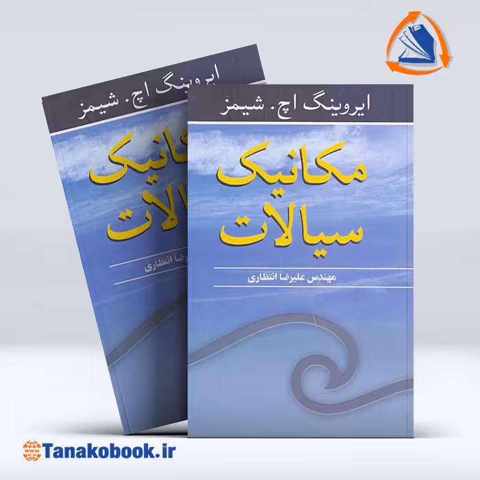 کتاب مکانیک سیالات شیمز | علیرضا انتظاری