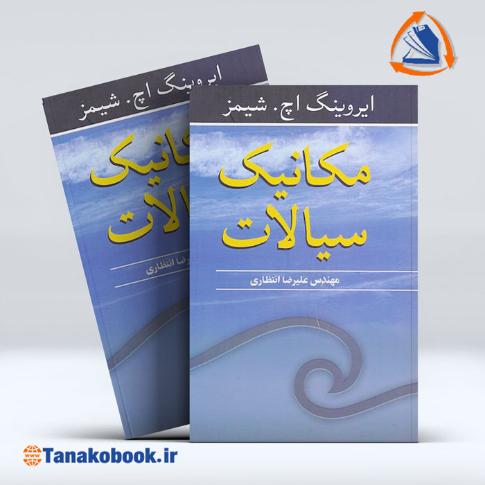 کتاب مکانیک سیالات شیمز | علیرضا انتظاری