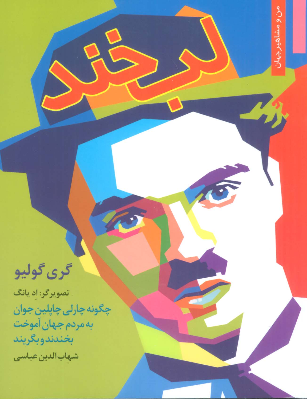 لبخند:چگونه چارلی چاپلین جوان به مردم جهان آموخت بخندند و بگریند (من و مشاهیر جهان 17) - ناشربوک | خرید آنلاین کتاب