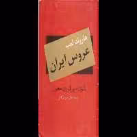 کتاب عروس ایران - کتابخانه مجازی واتیکان