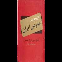 کتاب عروس ایران - کتابخانه مجازی واتیکان