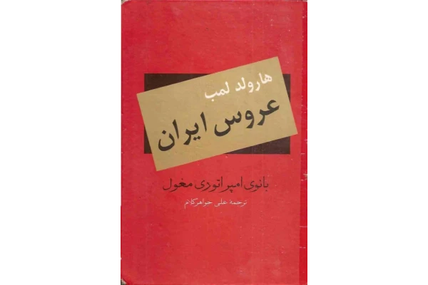 کتاب عروس ایران - کتابخانه مجازی واتیکان