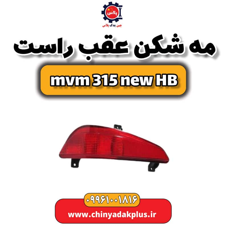مه شکن عقب راست ام وی ام 315 هاچبک نیو