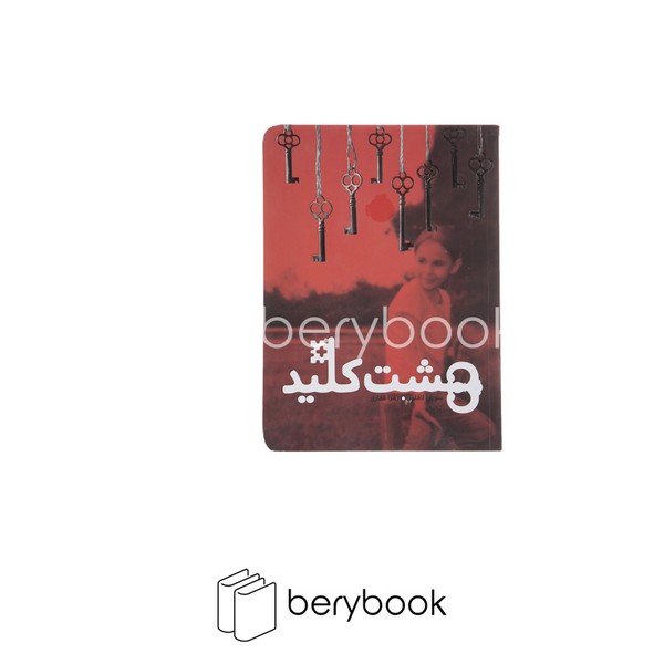 کتاب هشت کلید / شومیز / پرتقال