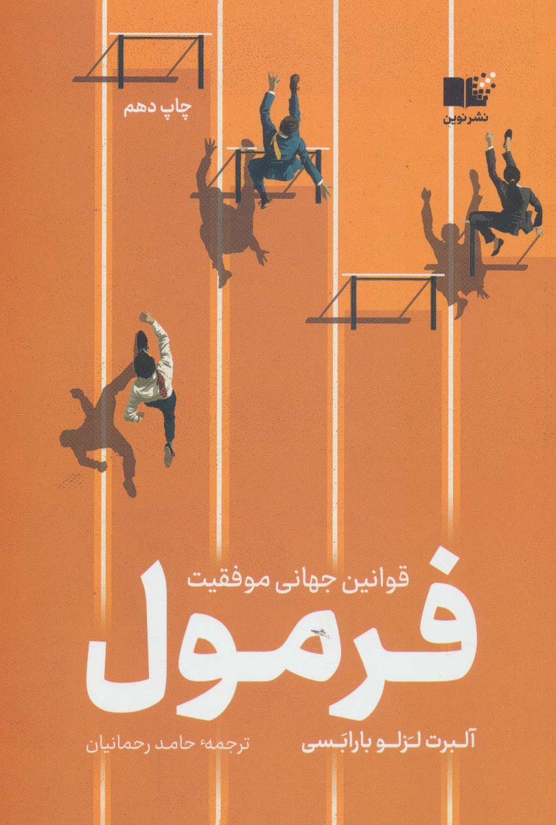 فرمول (قوانین جهانی موفقیت) - کتابفروشی کوچه کتاب