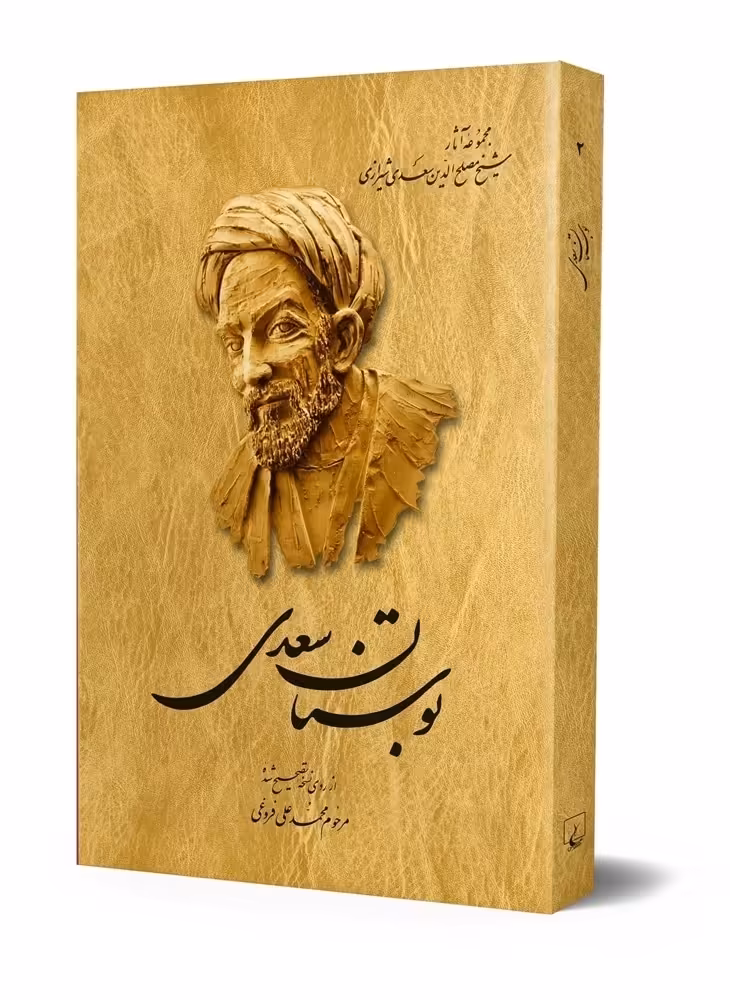 بوستان‌ سعدی