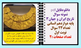 نمونه سوال  تاریخ ایران و جهان3  پایه دوازدهم انسانی نسخه قابل ویرایش تعداد23 سوال نوبت اول