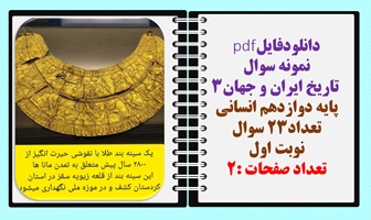 نمونه سوال تاریخ ایران و جهان3 پایه دوازدهم انسانی نسخه قابل ویرایش تعداد23 سوال نوبت اول