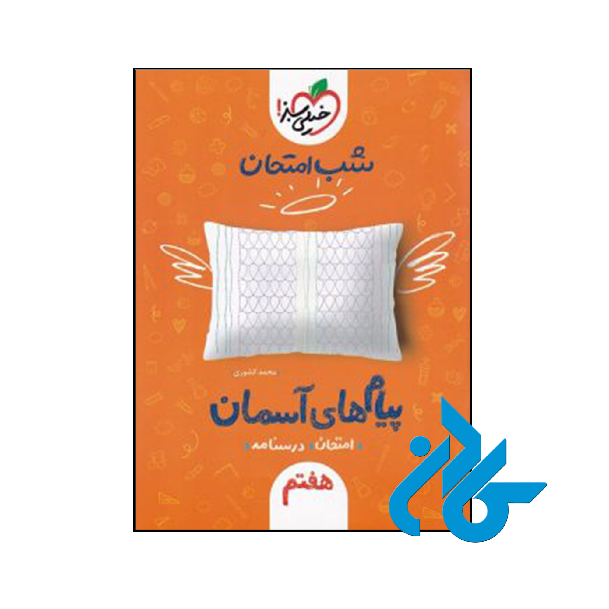 خرید و قیمت کتاب شب امتحان پیام های آسمانی هفتم خیلی سبز از فروشگاه کادن