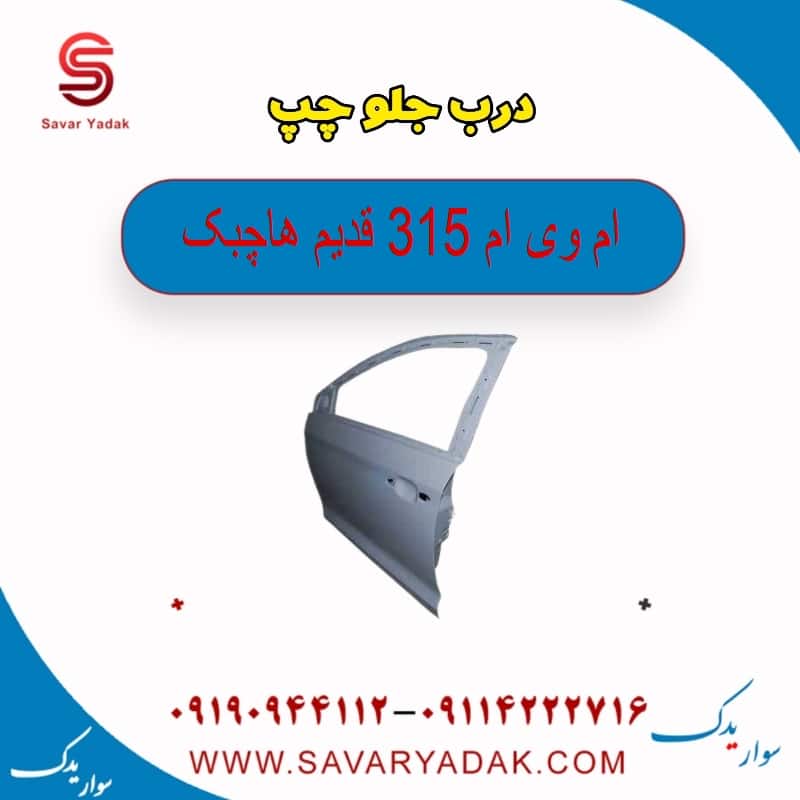 درب جلو چپ ام وی ام 315 قدیم هاچبک