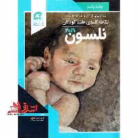 نکات کلیدی طب کودکان نلسون 2019 جلد یکم - فروشگاه کتاب اشراق