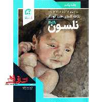 نکات کلیدی طب کودکان نلسون 2019 جلد یکم - فروشگاه کتاب اشراق