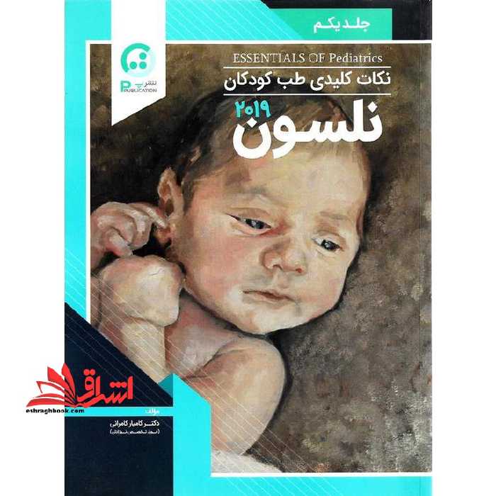 نکات کلیدی طب کودکان نلسون 2019 جلد یکم - فروشگاه کتاب اشراق