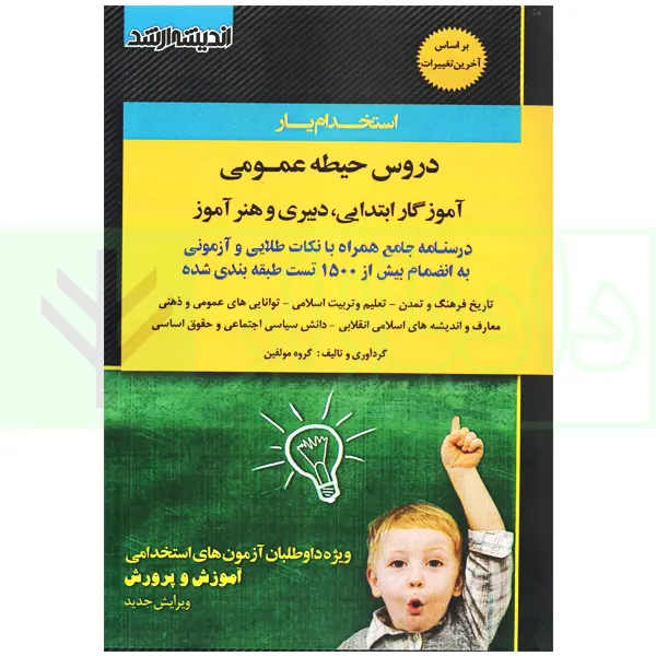 استخدام یار دروس حیطه عمومی آموزگار ابتدایی، دبیری و هنرآموز | مولفین ارشد