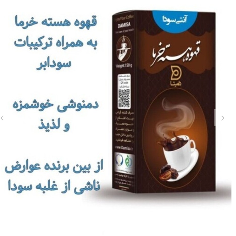 قهوه هسته خرما به همراه ترکیبات سودا بر دفع سودا با دمنوشی لذیذ و خوشمزه