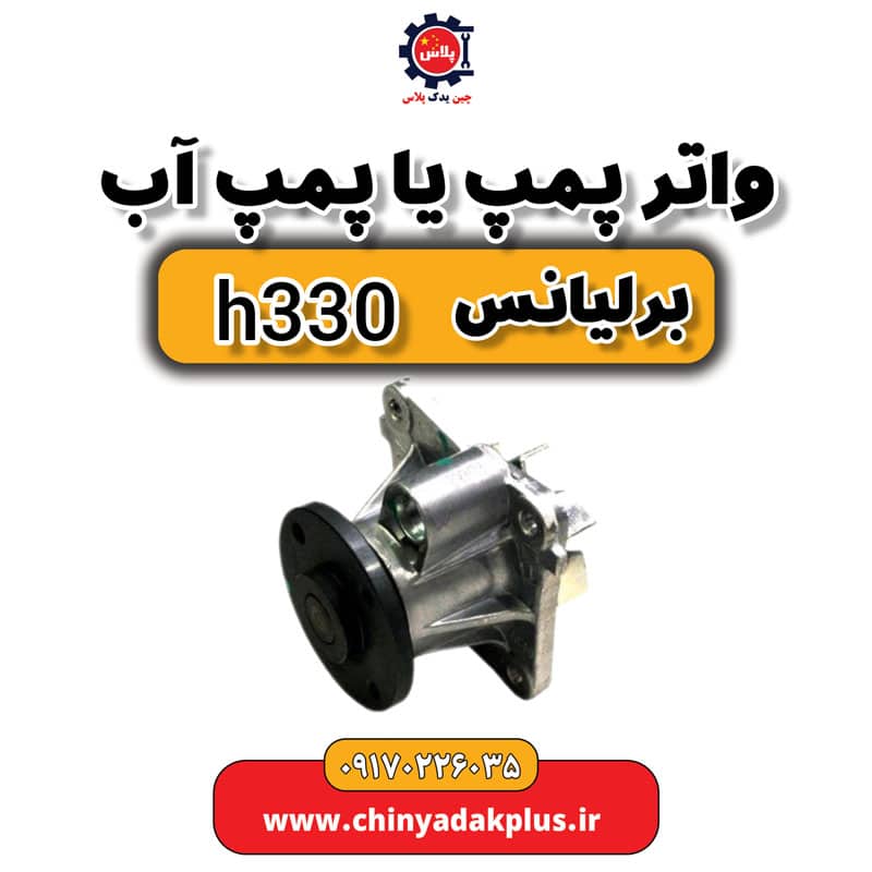 واتر پمپ یا پمپ آب برلیانس H330