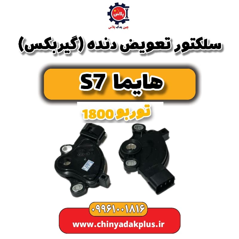 سلکتور تعویض دنده (گیربکس) هایما s7 توربو 1800