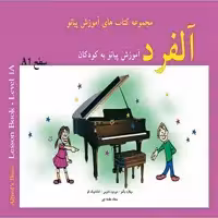 کتاب آلفرد آموزش پیانو به کودکان