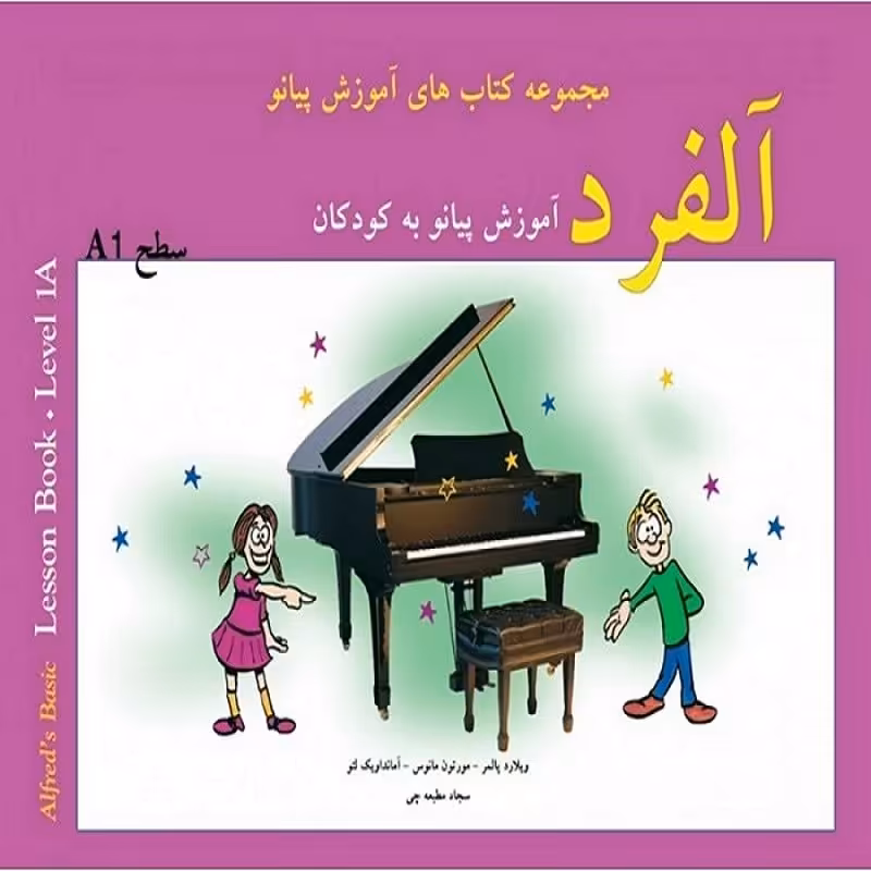 کتاب آلفرد آموزش پیانو به کودکان