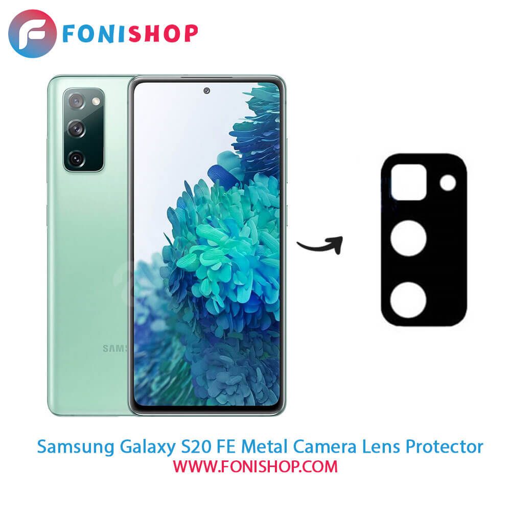محافظ لنز فلزی دوربین سامسونگ Samsung Galaxy S20 FE