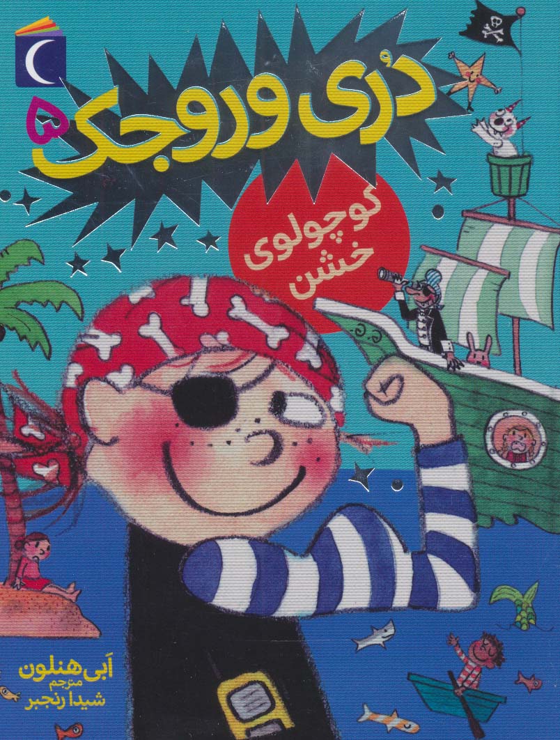 دری وروجک 5 (کوچولوی خشن) - ناشربوک | خرید آنلاین کتاب