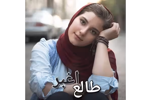 رمان طالع اغبر - کتابخانه مجازی واتیکان