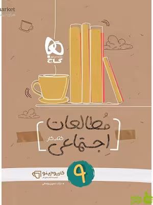 خرید اینترنتی کتاب اجتماعی نهم کارپوچینو گاج با تخفیف ویژه