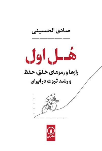 هل اول (رازهای و رمزهای خلق حفظ و رشد ثروت در ایران) - کتاب‌فروشی کوچه کتاب