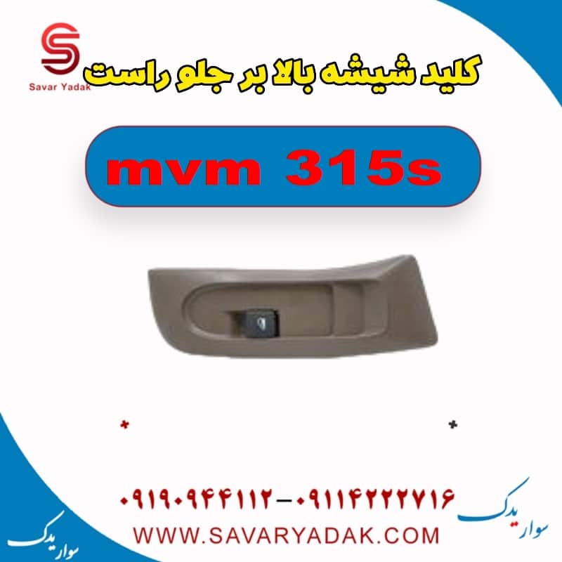 کلید شیشه بالابر جلو راست ام وی ام 315s
